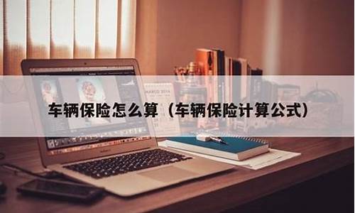 汽车保险计算公式-汽车保险的计算公式