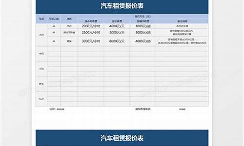 汽车租赁报价单格式-汽车租赁报价单